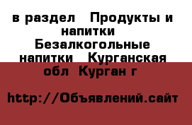  в раздел : Продукты и напитки » Безалкогольные напитки . Курганская обл.,Курган г.